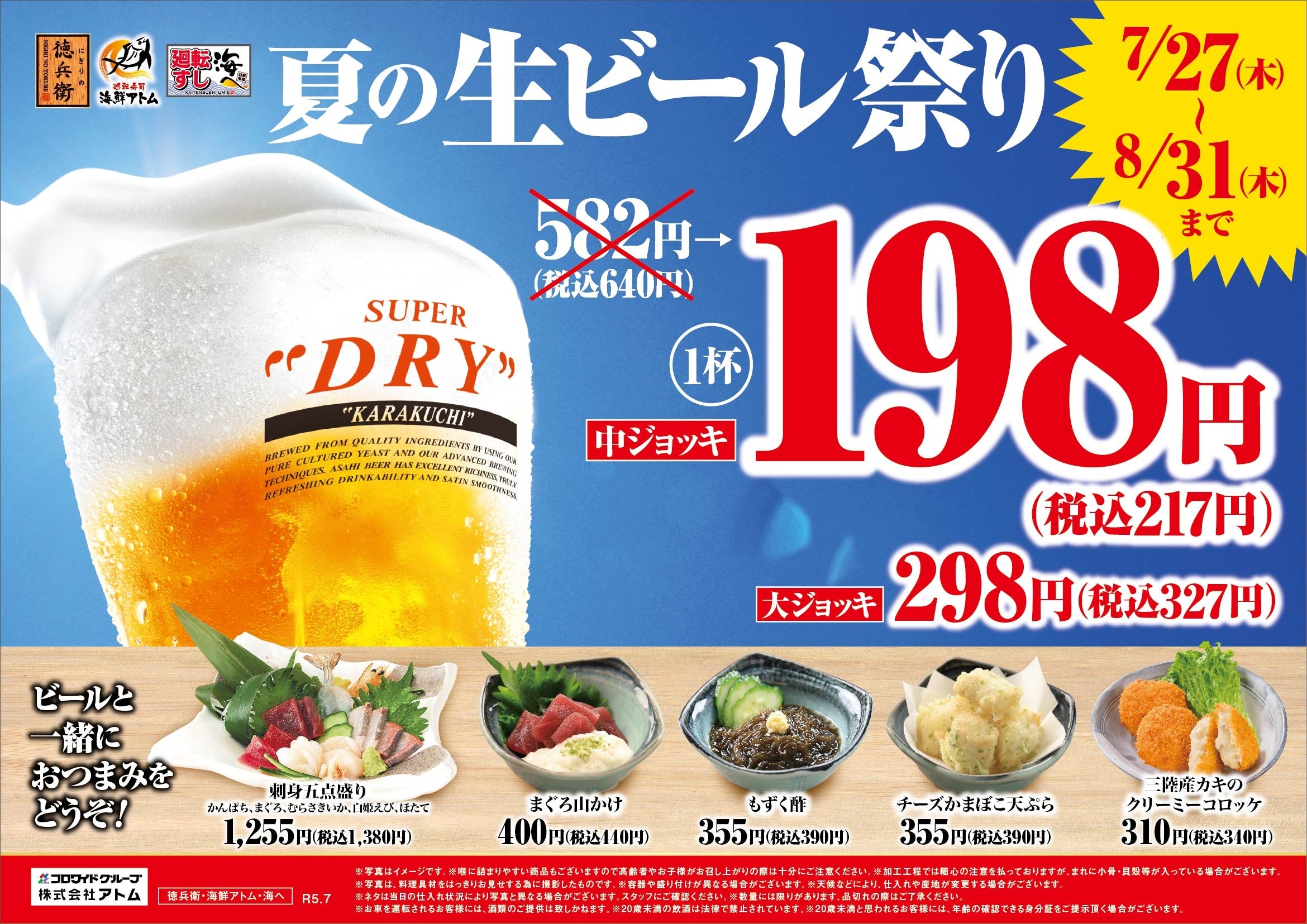 夏の生ビール祭り