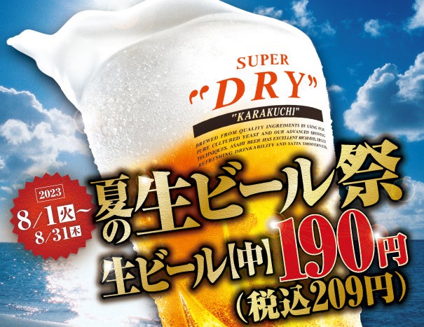 生ビール祭り