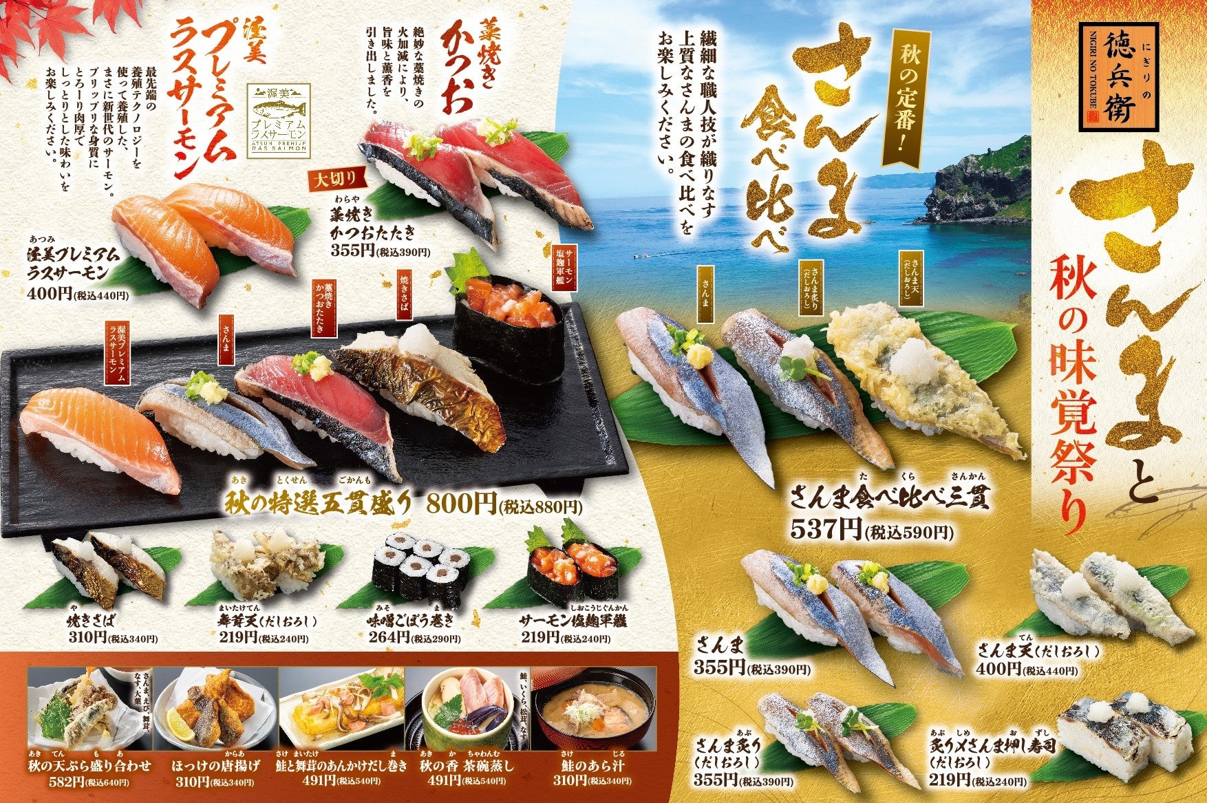 【さんまと秋の味覚祭り】10月31日迄実施中の秋フェアはさんま、サーモン、藁焼きかつおなど食欲の秋に食べたいネタが満載です！