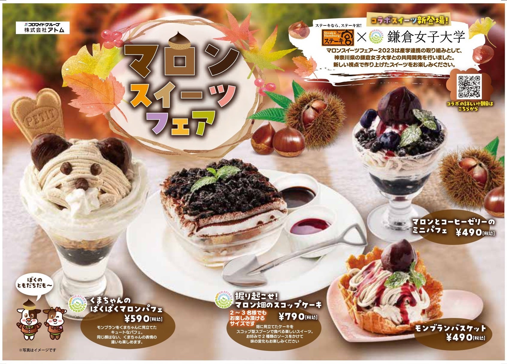 ステーキ宮 秋のスイーツメニュー登場！～「マロンスイーツフェア