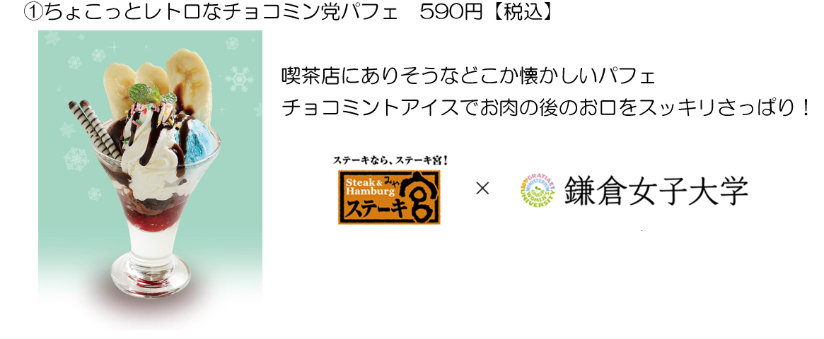 ちょこっとレトロなチョコミン党パフェ