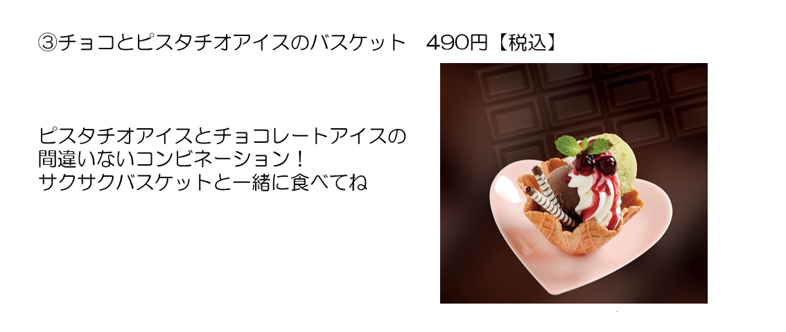 チョコとピスタチオアイスのバスケット