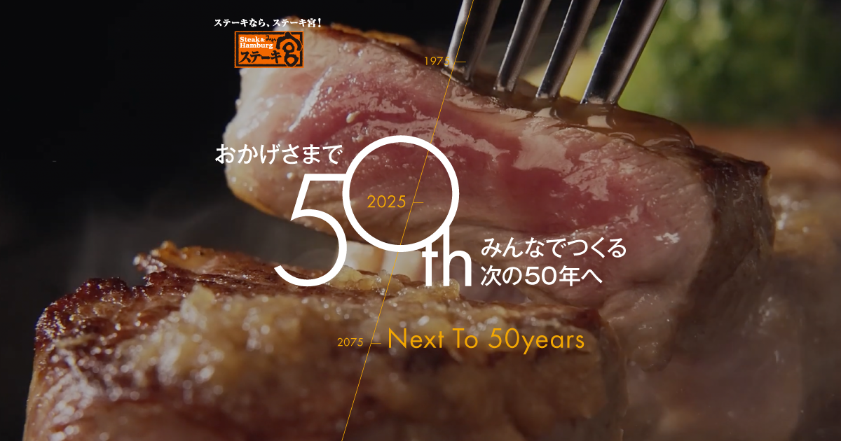 ステーキ宮50周年