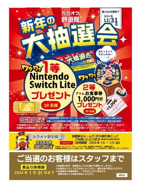 カラオケ時遊館で新年の大抽選会開催!豪華賞品が当たるチャンス! カラオケ時遊館で新年の大抽選会開催!豪華賞品が当たるチャンス!