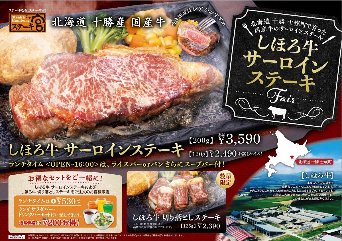 しほろ牛サーロインステーキフェア　ランチメニュー