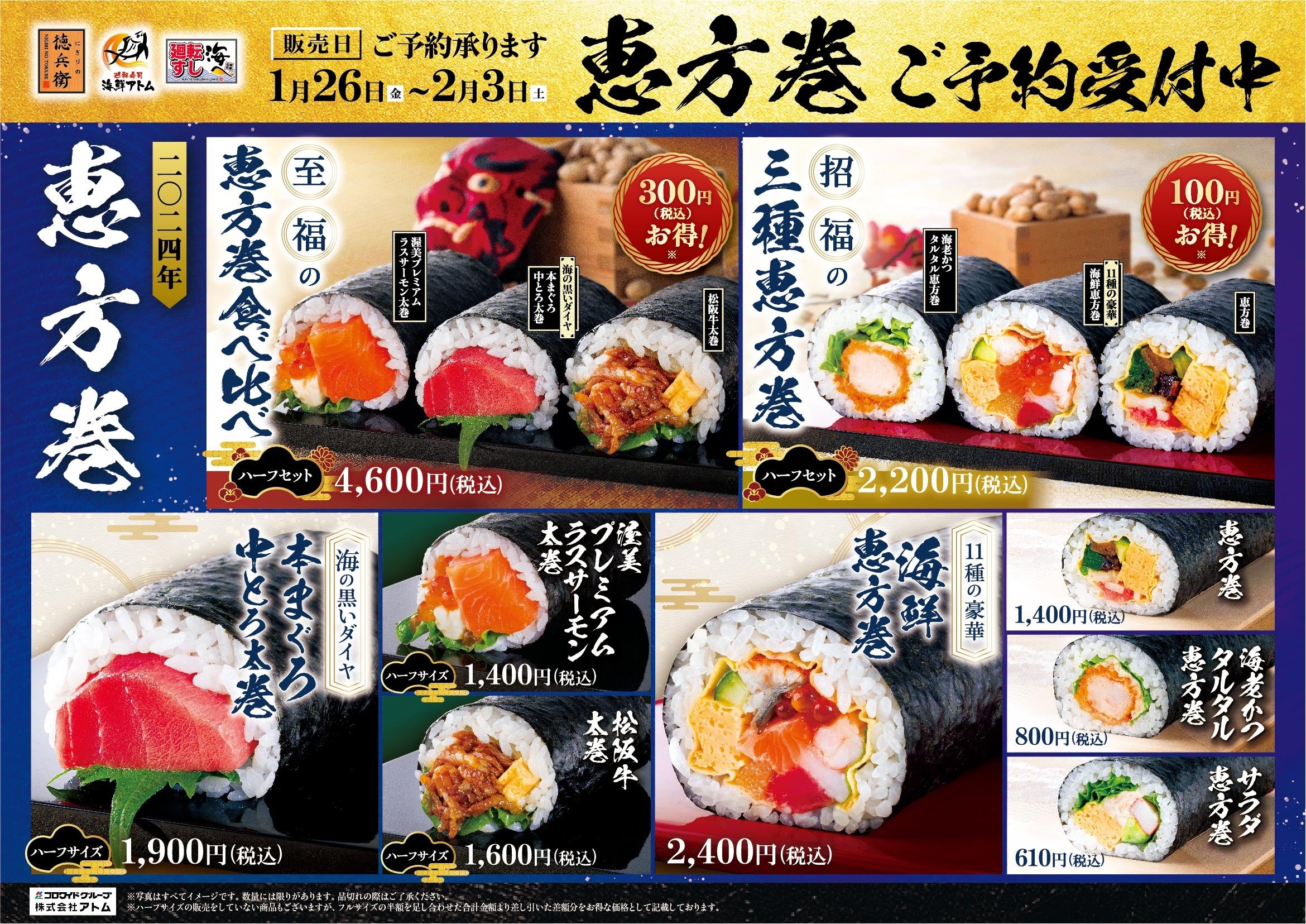 2024年アトムの恵方巻！各店舗、ネットでご予約承り中です！