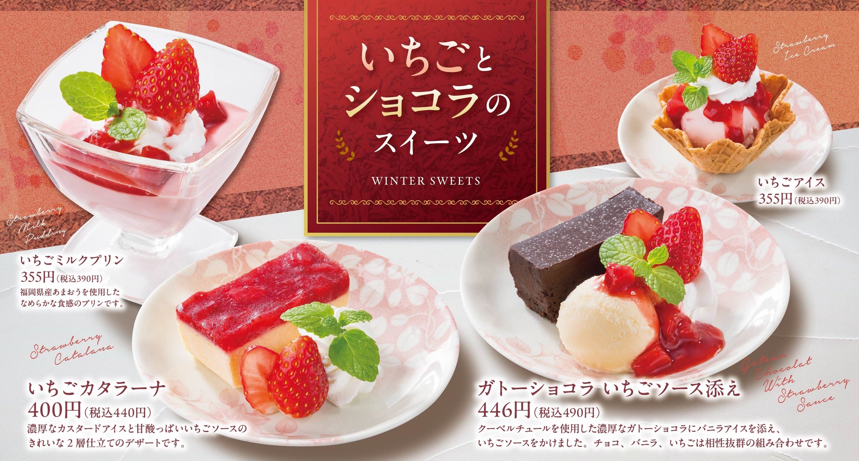 期間限定スイーツは全4種「いちごとショコラのスイーツ」