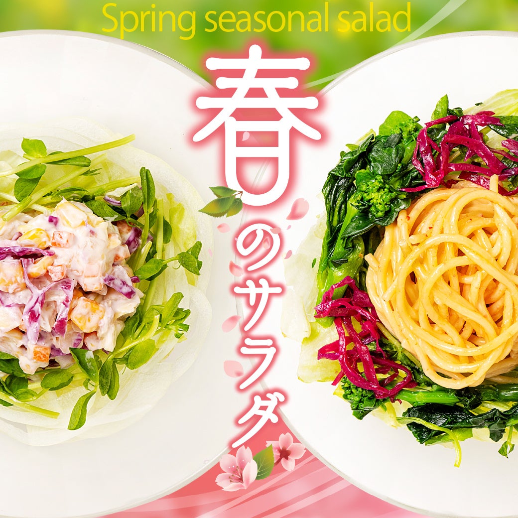 春サラダバナー②