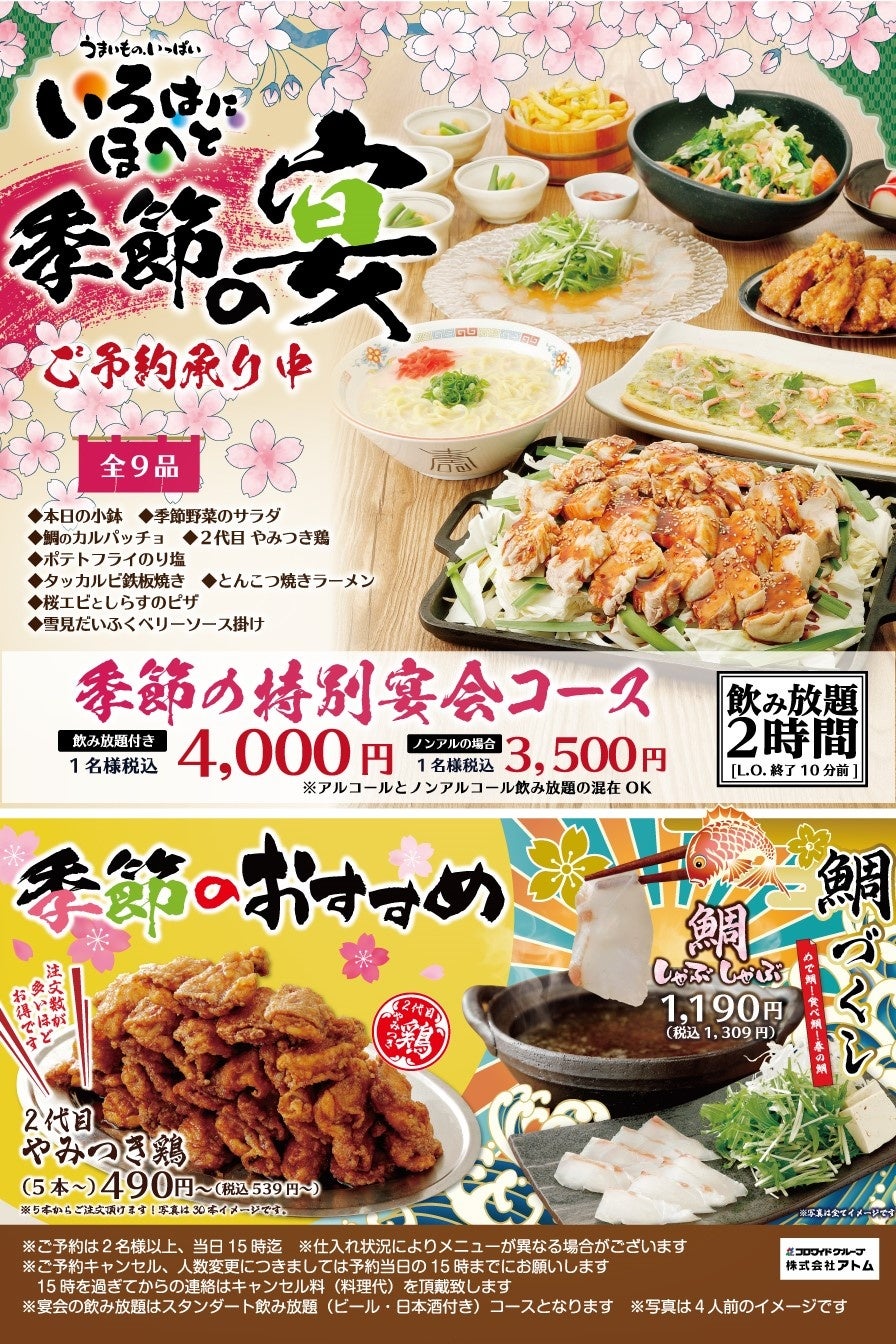 アトム・いろはにほへと「この春にピッタリ！春の宴会＆おすすめ料理