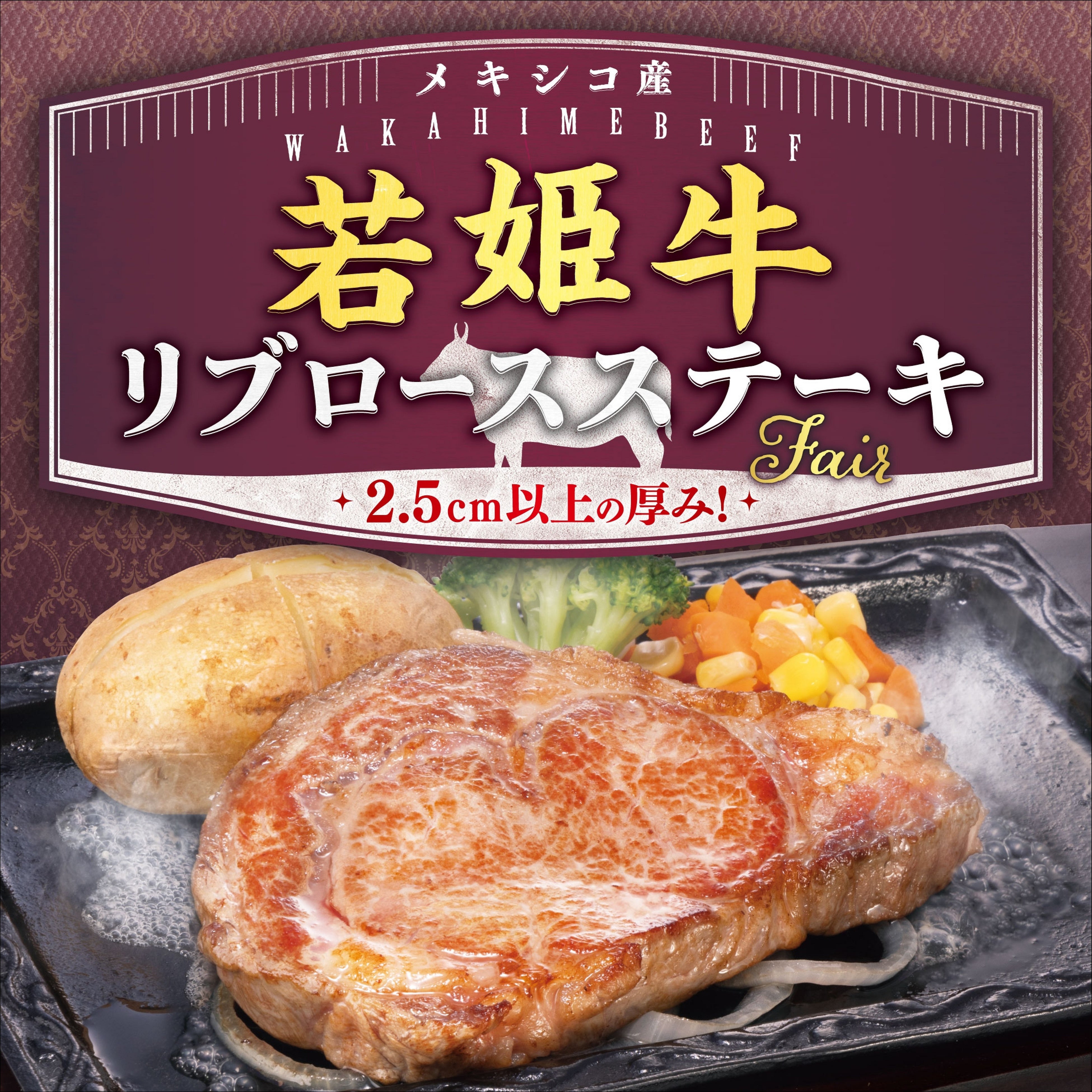 若姫牛リブロースステーキバナー