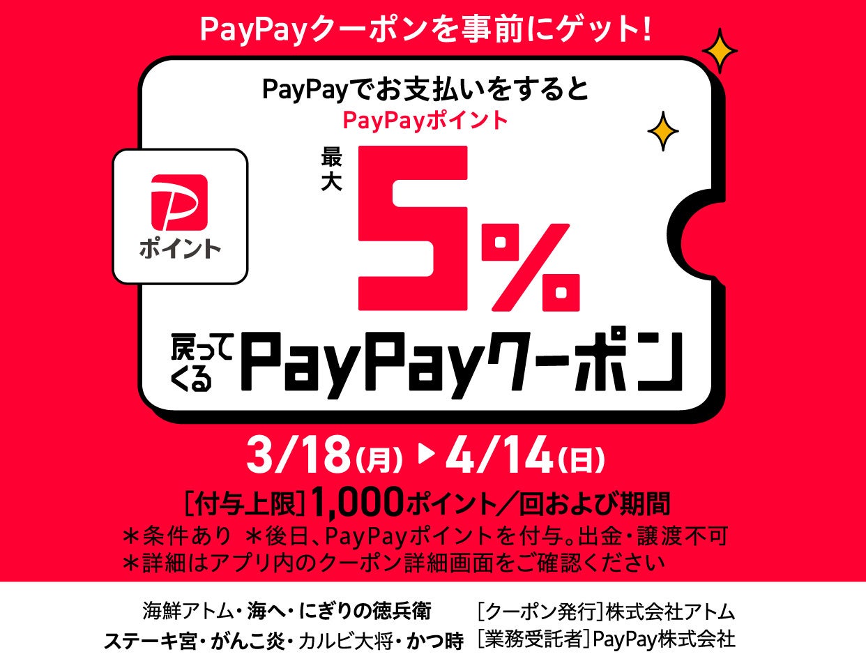 アトムの7ブランドステーキ宮・カルビ大将・味のがんこ炎かつ時・にぎりの徳兵衛・海鮮アトム・海へでPayPayでお支払いをすると最大５％戻ってくる!!