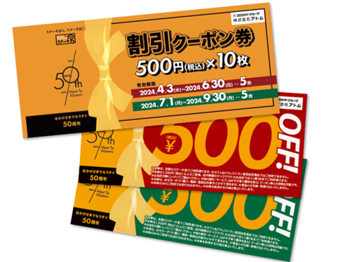 すぐに使える！クーポン券