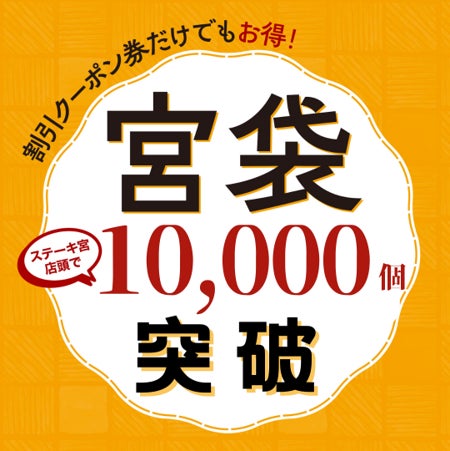 速報】お得な割引クーポン券増刷しました!「宮袋」が早くも累計 速報】お得な割引クーポン券増刷しました!「宮袋」が早くも累計