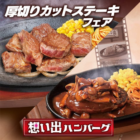 【ステーキ宮】柔らかくて食べやすい「厚切りカットステーキフェア」&50周年記念第1弾!復活メニューの「想い出ハンバーグ」が登場 | 株式会社