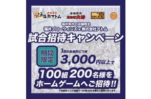 【㈱アトム×福井ブローウィンズパートナーシップ締結記念企画第2弾】福井県初のプロバスケットボールクラブ「福井ブローウィンズ」のホームゲームご招待キャンペーン開催!
