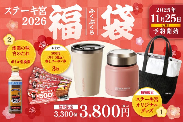 創業50周年！今年は紅白のタンブラーと牛柄のバッグ。2026福袋を38