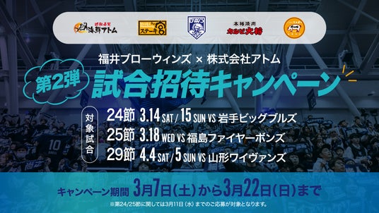 【(株)アトム×福井ブローウィンズコラボ企画】3,000円利用ごとにホームゲーム観戦のチャンス!オリジナルインビテーションカードをプレゼント 【(株)アトム×福井ブローウィンズコラボ企画】3,000円利用ごとにホームゲーム観戦のチャンス!オリジナルインビテーションカードをプレゼント