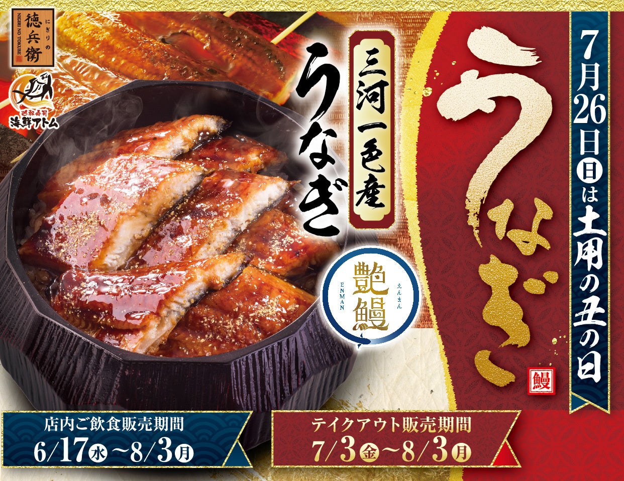 三河一色産めすうなぎ「艶鰻(えんまん)」を厳選!脂のりと柔らかさを極めた「すし屋のうな重」!店内は贅沢な「国産肝吸い」付き。6月17日(水)よりにぎりの徳兵衛・海鮮アトムにて販売開始!