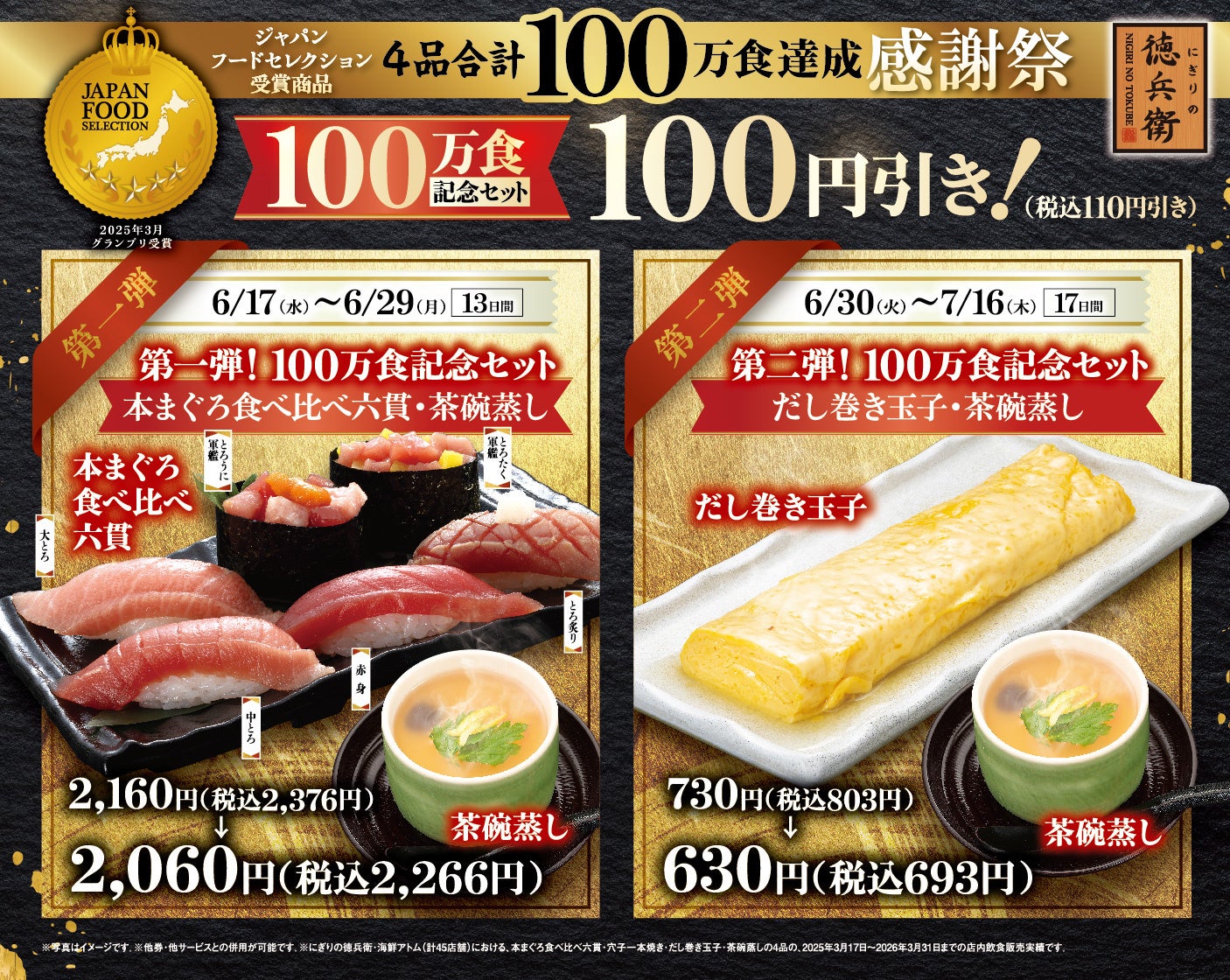 愛されて100万食達成!「ジャパン・フード・セレクション受賞商品達成感謝祭」を開催。にぎりの徳兵衛・海鮮アトムにて6月17日(水)より記念セットが100円(税込110円)引き!