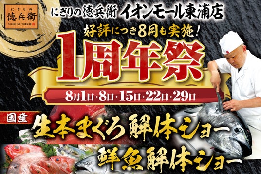 ≪好評につき8月も毎週土曜日開催≫にぎりの徳兵衛イオンモール東浦店1周年祭!日頃のご愛顧に感謝して昼は国産の生本まぐろ、夜は鮮魚の解体ショー開催! ≪好評につき8月も毎週土曜日開催≫にぎりの徳兵衛イオンモール東浦店1周年祭!日頃のご愛顧に感謝して昼は国産の生本まぐろ、夜は鮮魚の解体ショー開催!