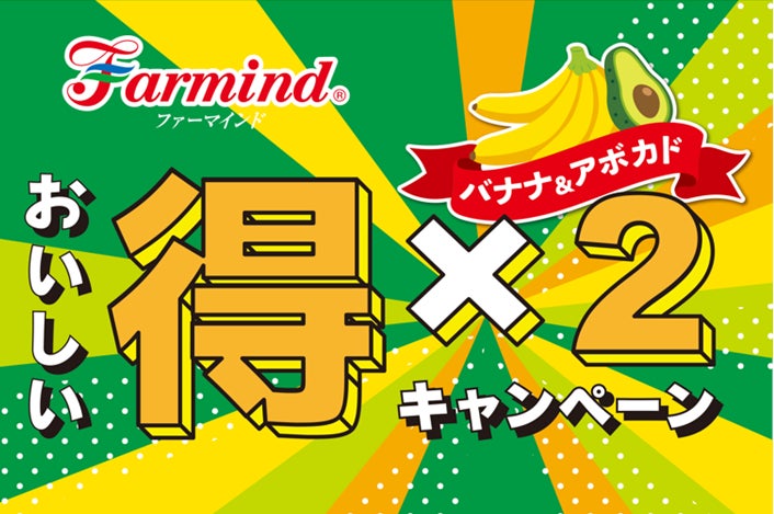 ファーマインドのバナナとアボカドを買って当たる クイズ に答えて当たる 2つのキャンペーンが同時開催の 得々キャンペーン を22年8月5日より実施します 株式会社ファーマインドのプレスリリース ファーマインドのバナナとアボカドを買って当たる クイズ に答えて当たる 2つのキャンペーンが同時開催の 得々キャンペーン を22年8月5日より実施します 株式会社ファーマインドのプレスリリース