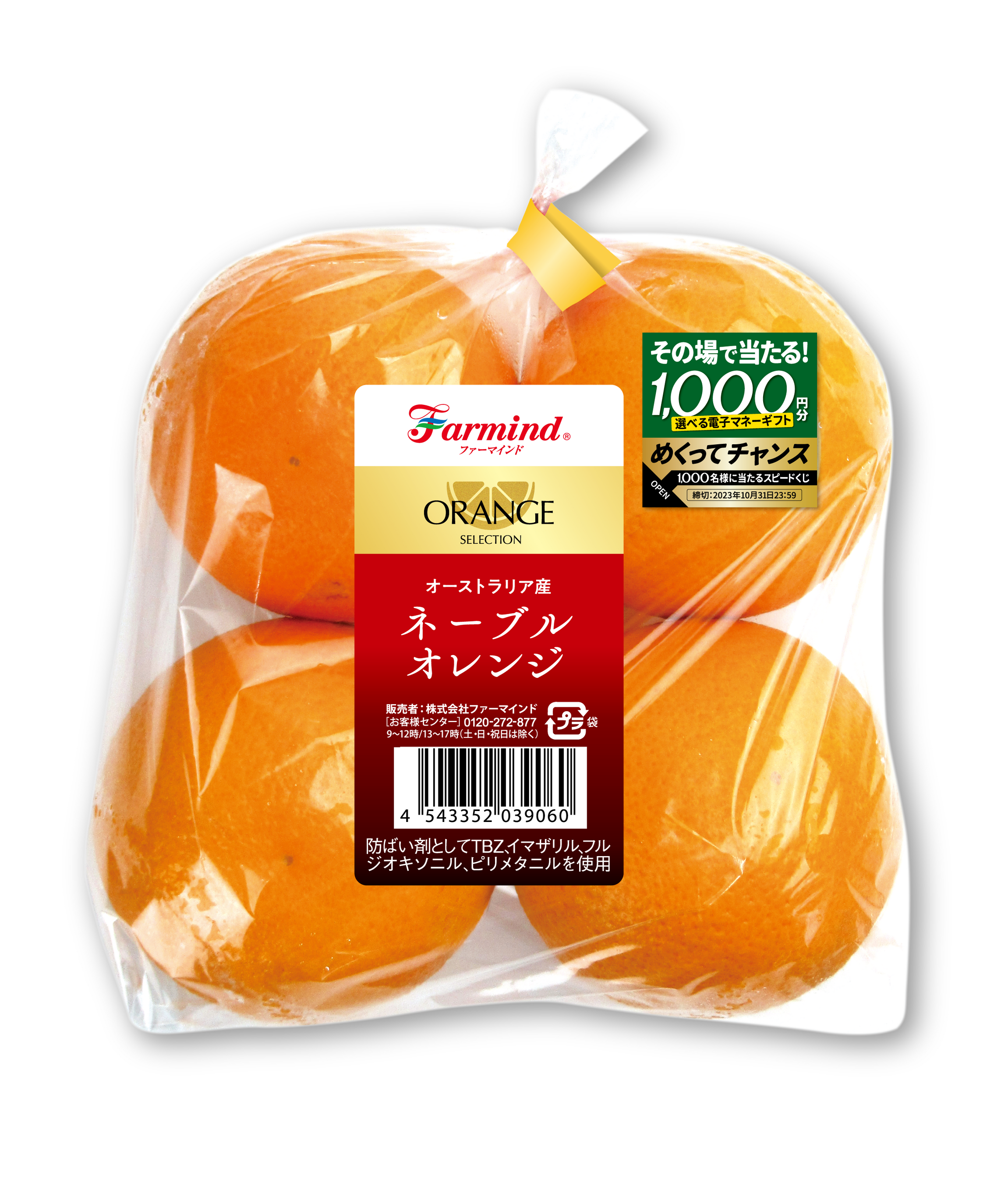 ファーマインド オーストラリア産ネーブルオレンジで当たる！《その場
