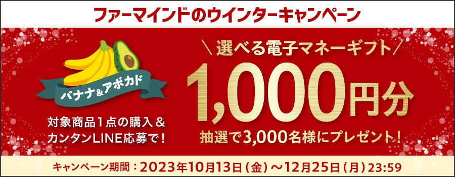ファーマインドのバナナとアボカドを買って当たる！《バナナ＆アボカド