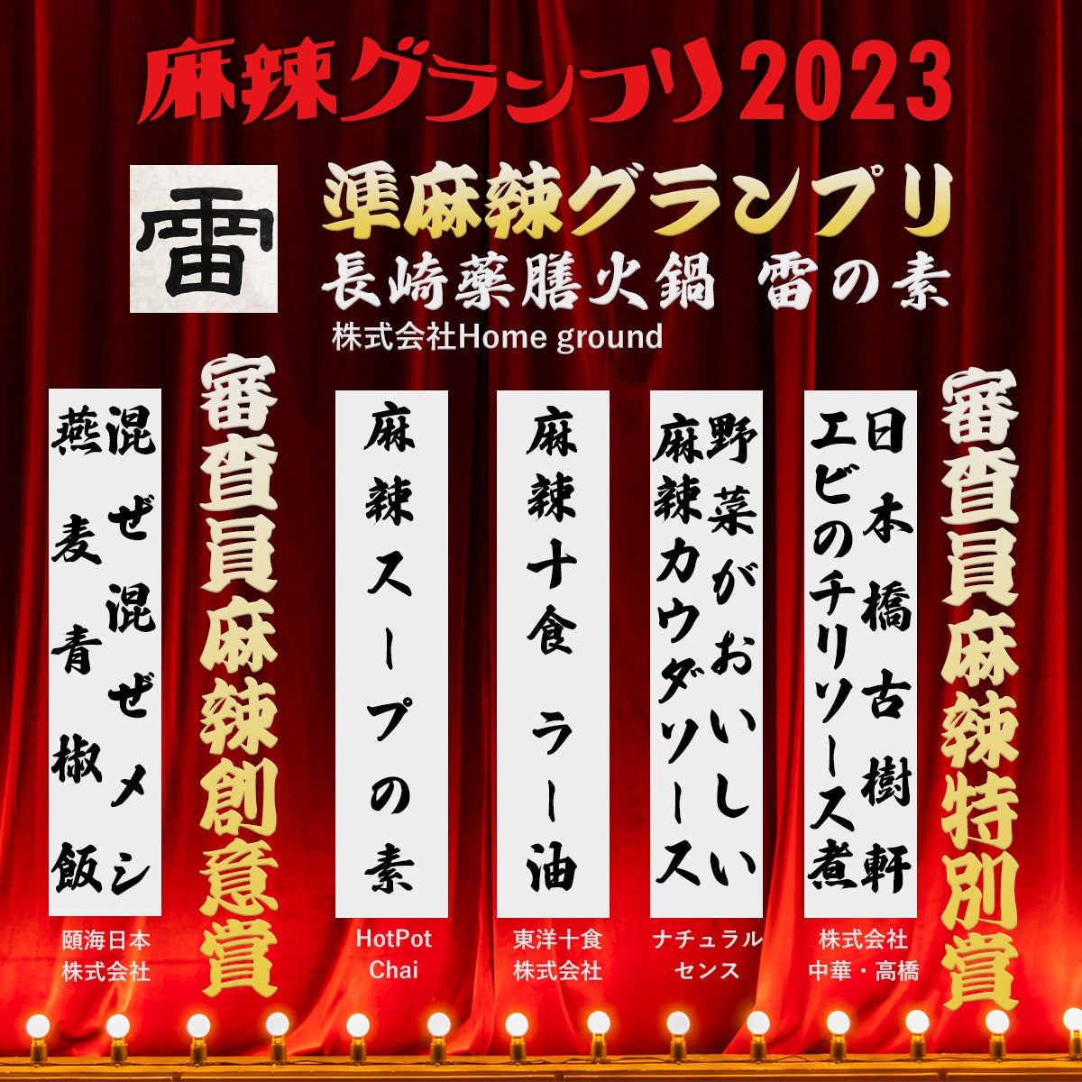 麻辣グランプリ2023！麻辣商品の頂点は「しびれる辛さの麻辣天