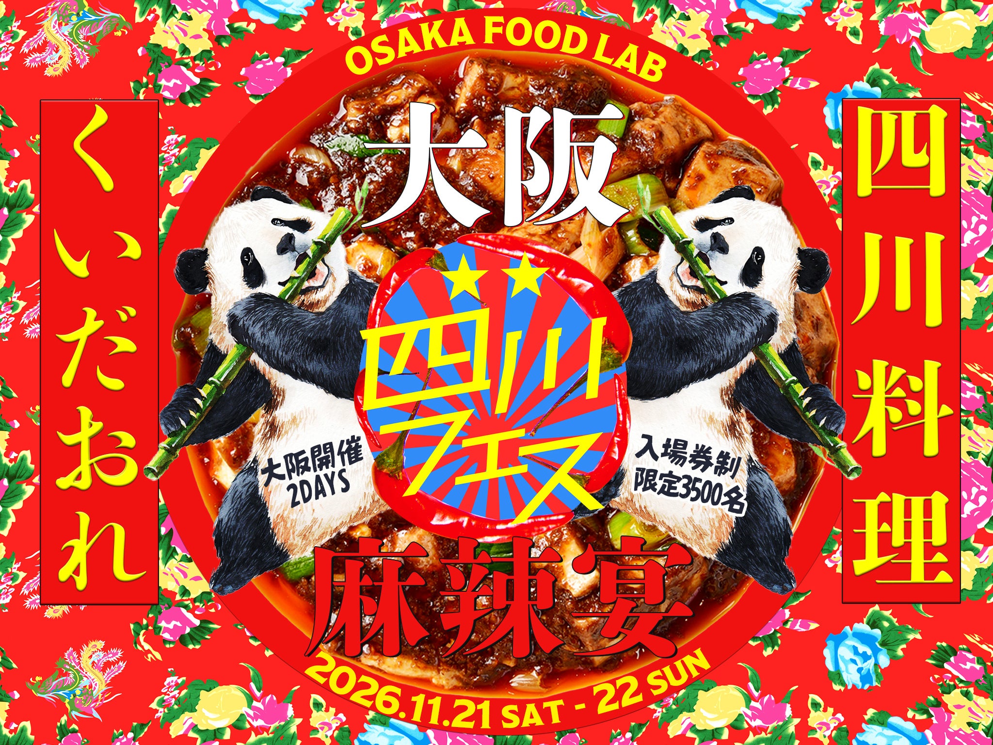 四川フェス大阪2026、11月21・22日に開催！四川料理くいだおれ