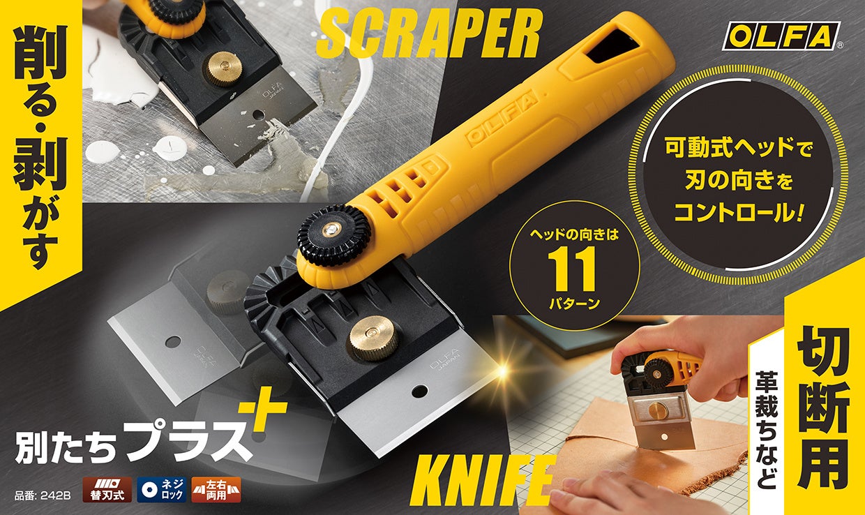 スクレーパーとしても使える可動式ヘッドの裁ちナイフを発売 オルファ株式会社のプレスリリース スクレーパーとしても使える可動式ヘッドの裁ちナイフを発売 オルファ株式会社のプレスリリース