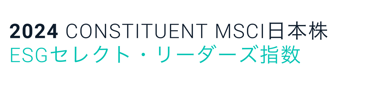 「MSCI日本株ESGセレクト・リーダーズ指数」