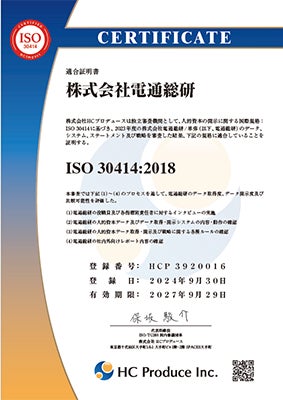 「ISO 30414」適合証明書