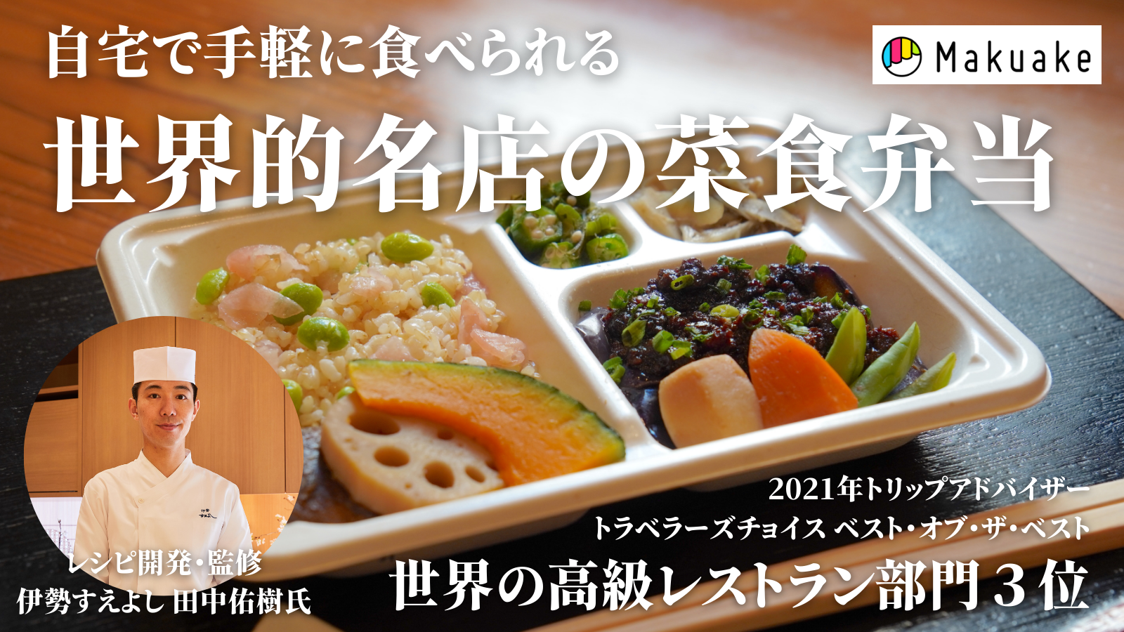 身体と環境を想うあなたへ　“世界3位”の名店『伊勢すえよし』がつくる極上菜食弁当