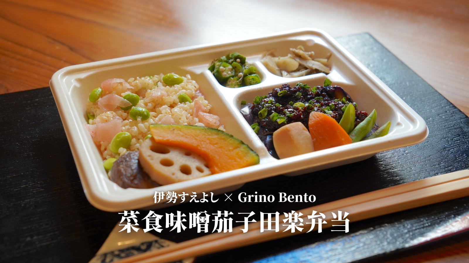 「伊勢すえよし×Grino Bento」菜食味噌茄子田楽弁当