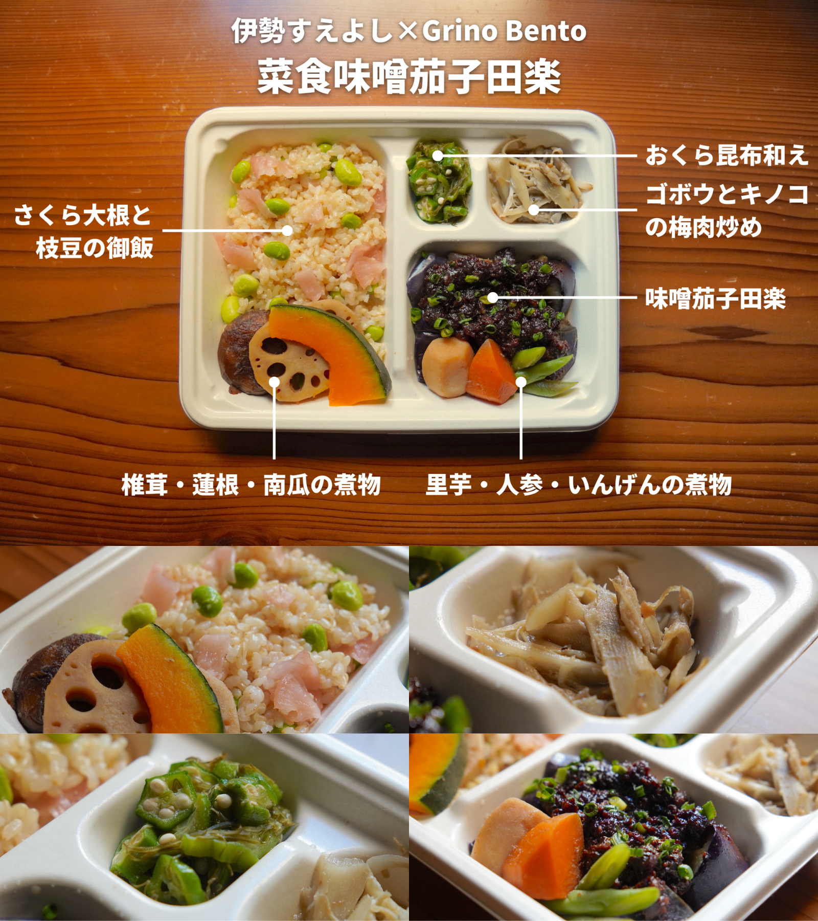 「伊勢すえよし×Grino Bento」菜食味噌茄子田楽弁当
