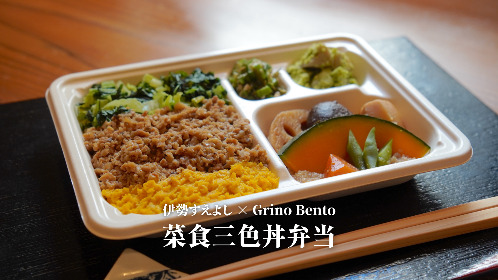 「伊勢すえよし×Grino Bento」菜食三色丼弁当