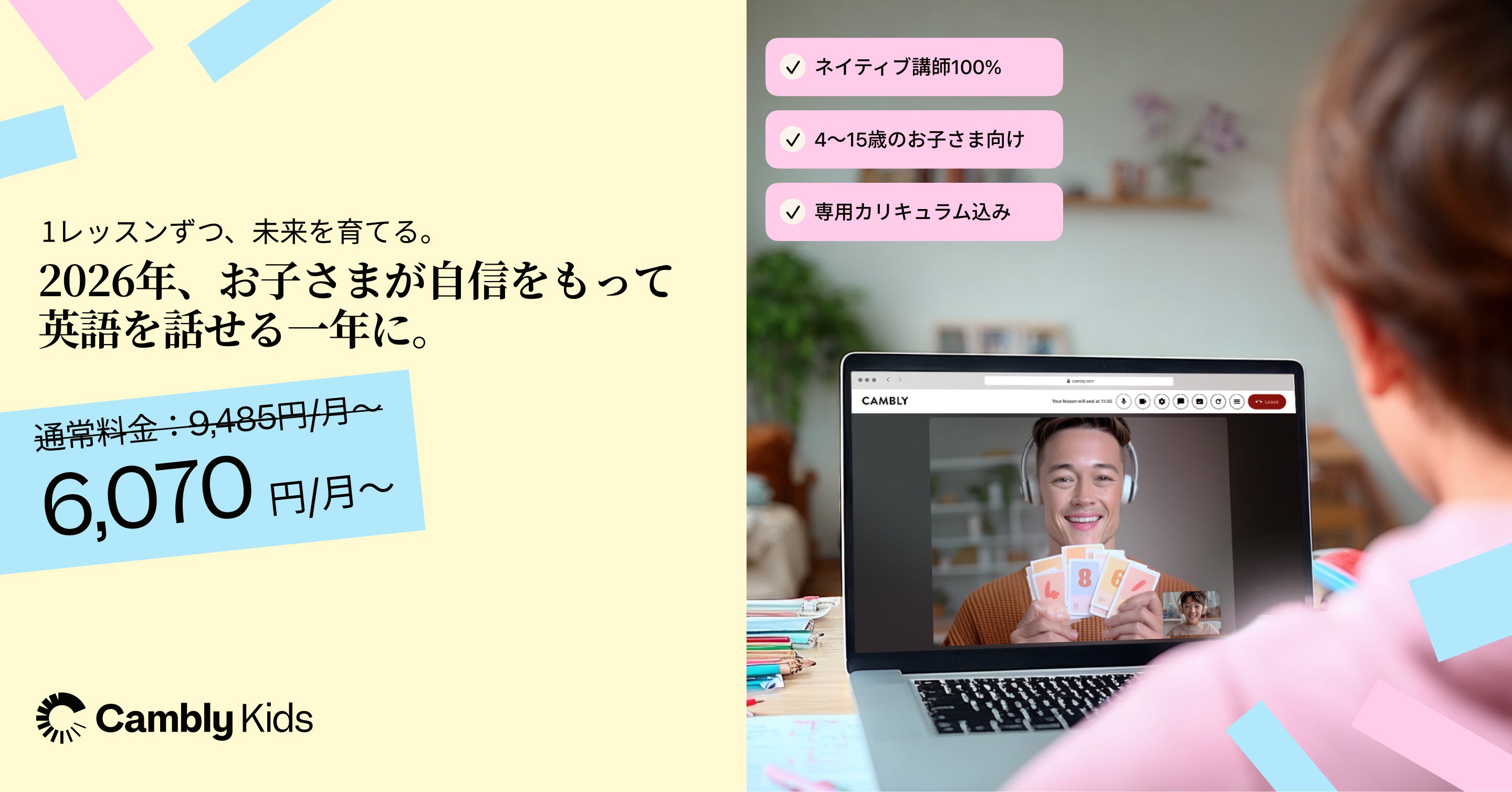 Cambly Kids、New Year Saleを開始 — 2026年に向けて、確かな英語の基礎を育てよう