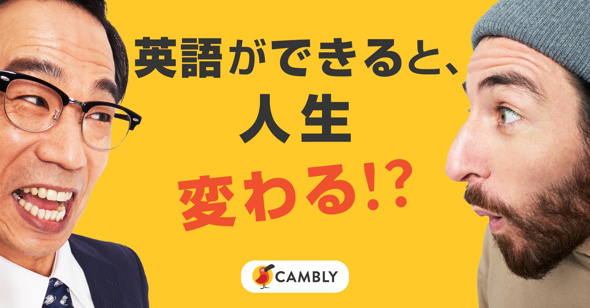 ネイティブ講師とオンライン英会話 Cambly 英語ができると人生変わる サラリーマン2人組が登場する新cm公開 Cambly Inc のプレスリリース