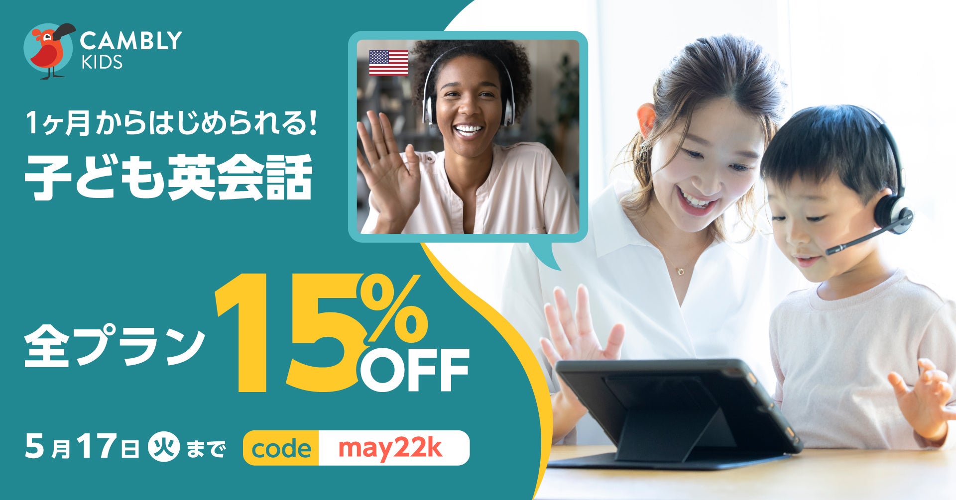 子ども向けオンライン英会話cambly Kids ネイティブ講師と楽しく英語を身につけよう 最大36 Offセールスタート Cambly Inc のプレスリリース