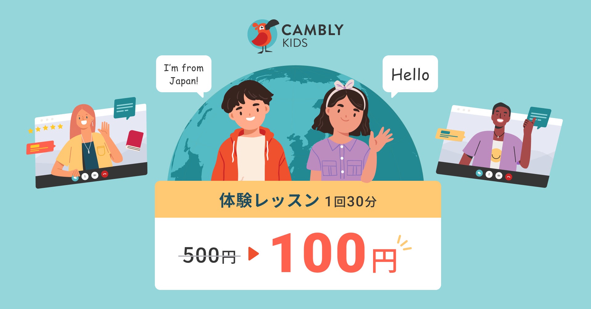 プライスダウン 子ども向けオンライン英会話cambly Kids体験レッスンを100円に料金改定 Cambly Inc のプレスリリース プライスダウン 子ども向けオンライン英会話cambly Kids体験レッスンを100円に料金改定 Cambly Inc のプレスリリース