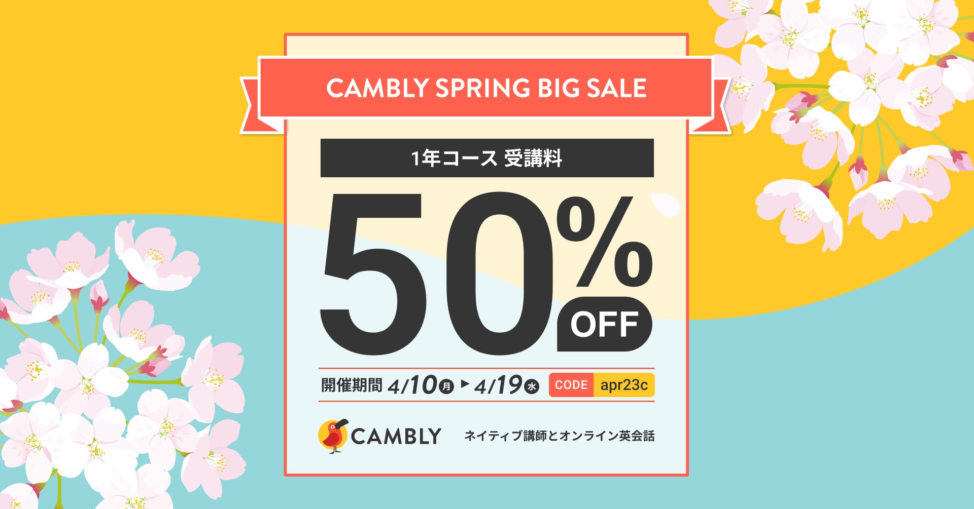 【SPRING BIG SALE】オンライン英会話CAMBLYが50%OFF!月1,790円〜で世界中のネイティブ講師と英会話レッスンが受講可能!プロモコード【apr23c】でお得に! 【SPRING BIG SALE】オンライン英会話CAMBLYが50%OFF!月1,790円〜で世界中のネイティブ講師と英会話レッスンが受講可能!プロモコード【apr23c】でお得に!