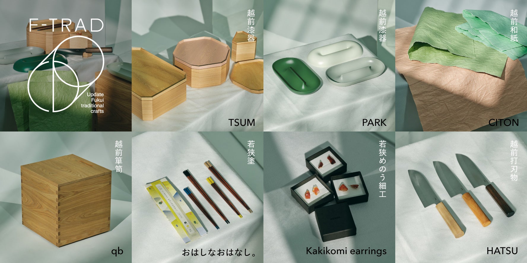 福井県の伝統工芸品を現代のライフスタイルに合わせて
