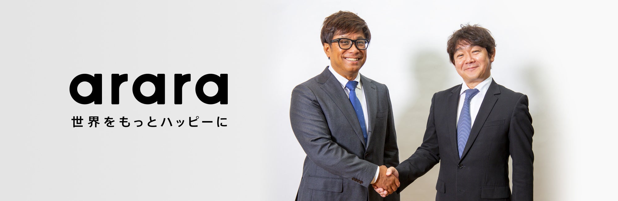 左：アララ株式会社代表取締役会長 岩井陽介、右：アララ株式会社代表取締役社長 尾上徹