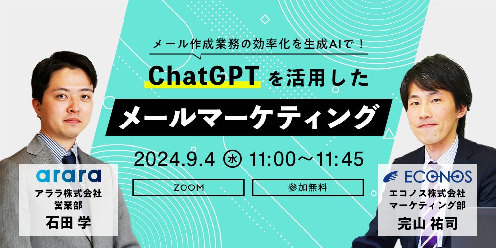 メール作成業務の効率化を生成AIで!ChatGPTを活用したメールマーケティングセミナーを9月4日(水)に開催