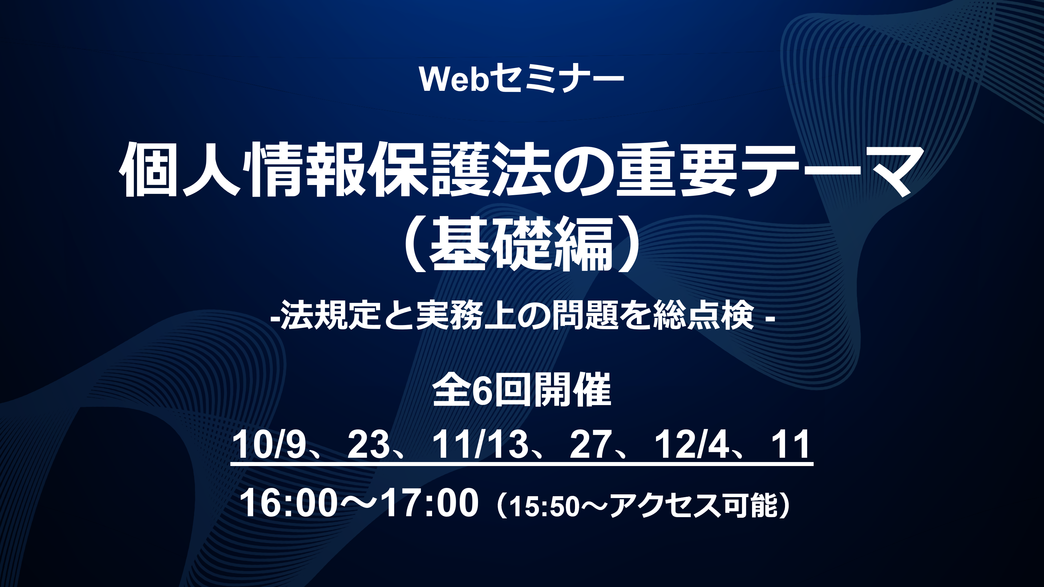 好評いただいた講演内容を全面アップデート！Webセミナー「個人情報保護法の重要テーマ（基礎編）～法規定と実務上の問題を総点検～」を開催
