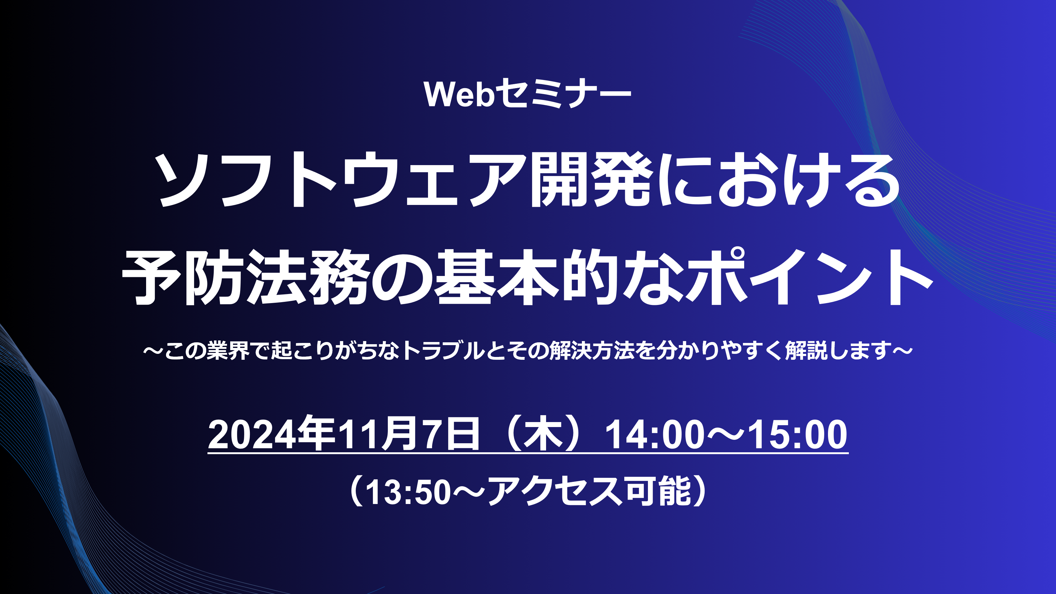 「ソフトウェア開発における予防法務の基本的なポイント～この業界で起こりがちなトラブルとその解決方法を分かりやすく解説します～」Webセミナーを11/7（木）に開催