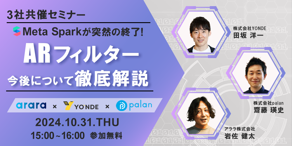 「Meta Sparkが突然の終了！ARフィルターの今後について徹底解説」アララ、palan、YONDEの3社共催セミナーを10/31に開催