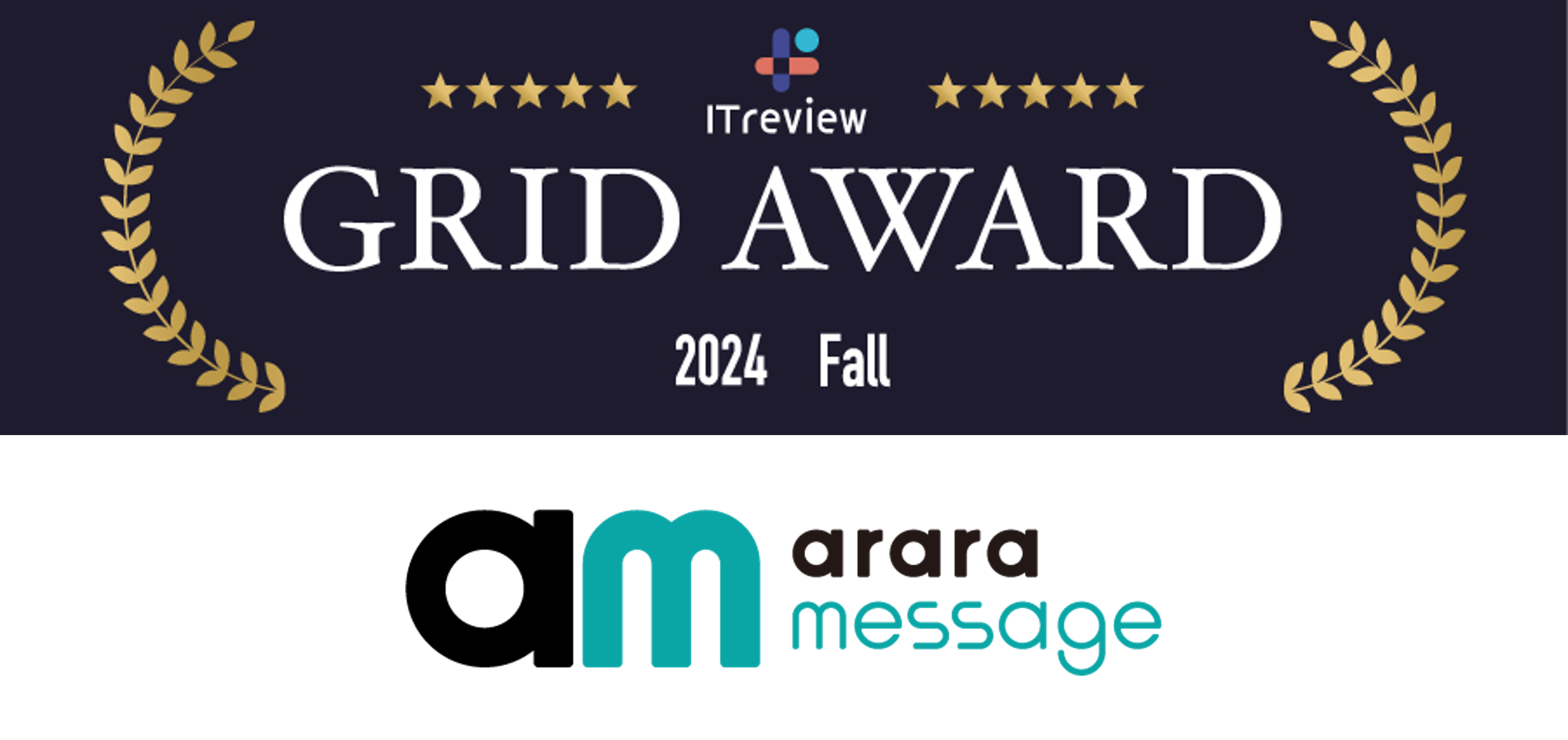 【8期連続受賞】メール配信サービス「アララ メッセージ」が「ITreview Grid Award 2024 Fall」メールマーケティングツール部門で「High Performer」を受賞