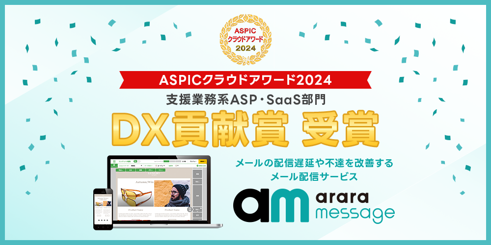【3年連続受賞】メール配信サービス「アララ メッセージ」が、総務省後援「ASPICクラウドアワード2024」支援業務系ASP・SaaS部門にて「DX貢献賞」を受賞