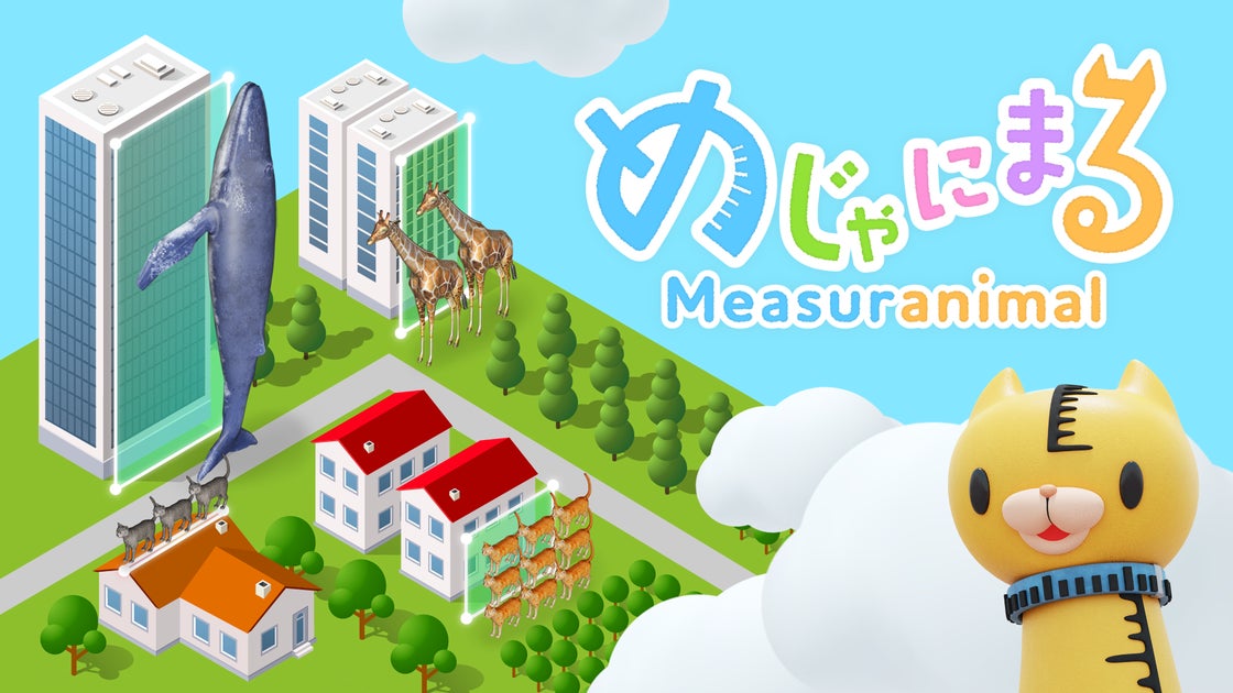 デザイニウム、ARで楽しむ計測アプリ「めじゃにまる(Measuranimal)」のパブリックテストを実施!!
